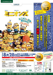 いちのみやワンコインシネマVol.2 夏休みこども映画鑑賞会「ミニオンズ」 