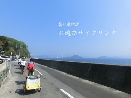 4/24(日) 春の風物詩！お遍路サイクリング！ 