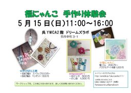 「福にゃんこ」 手作り体験会 5月｜fukunyanko111のブログ