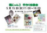 「福にゃんこ」 手作り体験会 5月｜fukunyanko111のブログ