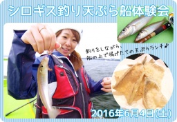 女性のためのフィッシングイベント・シロギス釣り天ぷら船体験会