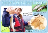 女性のためのフィッシングイベント・シロギス釣り天ぷら船体験会