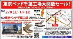 ★7月9日(土)10日(日)東京ベッド『千葉工場大開放セール！！』