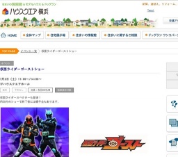 仮面ライダーゴーストショー | ハウスクエア横浜