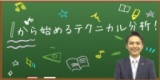 夜間無料投資スクール（札幌）　　1から始めるテクニカル分析！