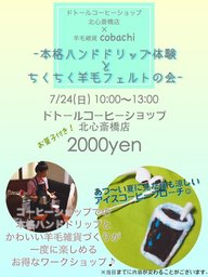 本格ハンドドリップ体験とちくちく羊毛フェルトの会(夏) (羊毛雑貨cobach) 大阪のワークショッ...