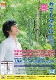 音楽劇「ヤマトタケル　古事記列伝その一」