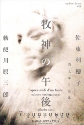 アップデイトダンス No.38 「牧神の午後」消えゆく書体