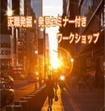 自分が変わり”一生モノ”の【天職】が手に入る《天職発掘・発見セミナー付きワークショップ》