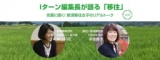 Iターン編集長が語る"移住"【食べる通信オープンミーティング vol.2】