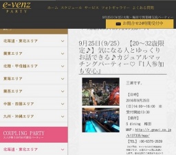 9月25日(9/25)梅田パーティ社会人サークルe-venz