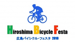 広島バイシクル・フェスタ2016