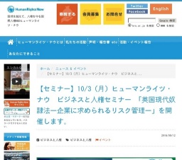 【セミナー】10/3（月）ヒューマンライツ・ナウ ビジネスと人権セミナー 「英国現代奴隷法―企業...