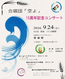 合唱団「空よ」１５周年記念コンサート