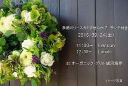 9/24(土）ランチ付き季節のリース教室のお知らせ