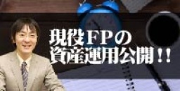 現役FPの資産運用公開!!(札幌)