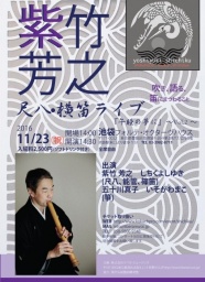 紫竹芳之 横笛・尺八ライブ 『午睡の夢に』〜vol,2〜吹き語る笛にまつわること