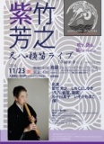 紫竹芳之 横笛・尺八ライブ 『午睡の夢に』〜vol,2〜吹き語る笛にまつわること