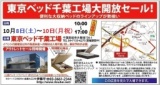 ★10/8(土)～10(月祝)東京ベッド『千葉工場大開放セール！！』