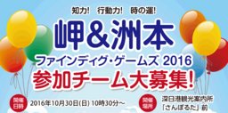 岬＆洲本ファインディング・ゲームズ2016