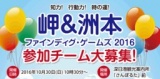 岬＆洲本ファインディング・ゲームズ2016