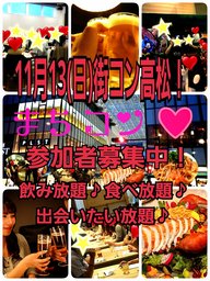 11月13(日)街コン恋のproduceコンin高松｜LOVEproduceイベント一覧