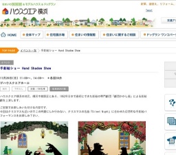 手影絵ショー Hand Shadow Show | ハウスクエア横浜