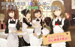 12月3日（土）讃友会！初めてのメイドカフェ体験会！
