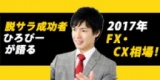 脱サラ成功者ひろぴーが語る2017年FX・CX相場！