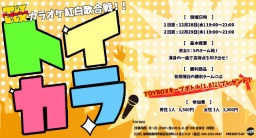『トイカラ♪』 【TOYBOXカラオケ紅白歌合戦！！2016】〜渾身の一曲で高得点を叩き出せ!!〜＠静...