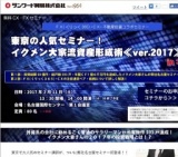 ☆東京の人気セミナー！イクメン大家流資産形成術《ver2017》☆