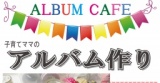 ママカフェ〜子育てママのアルバムづくり〜