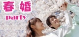 2017年3月4日（土）『春婚パーティーin浦安』開催します！ | ドラジェ