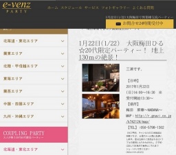 1月22日(1/22)梅田パーティ社会人サークルe-venz  