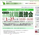 第14回 合同就職面接会