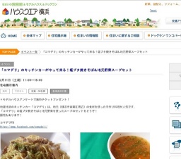 「コマデリ」のキッチンカーがやって来る！塩ブタ焼きそば＆地元野菜スープセット | ハウスクエ...