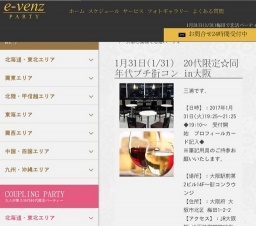 1月31日(1/31)梅田パーティ社会人サークルe-venz  