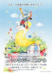 ファンタジーEXPO
