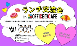 第2回ランチ交流会