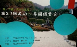 第27回名曲名園鑑賞会