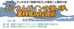 インカムゲインの使い手、優待大家の投資術｜サンワード貿易株式会社