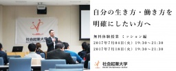 【参加無料】7月18日(火)体験授業ミッション編 〜自分の生き方・働き方を明確にしたい方へ〜