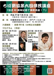 設立40周年記念ちば測協第6回県民講座