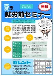 学生向け　夏季　就労前セミナー