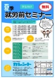 学生向け　夏季　就労前セミナー