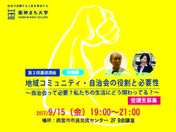 阪神まち大学　第2回基礎講座　地域コミュニティ・自治会の役割と必要性～自治会って必要？私た...