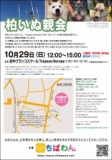 10月29日 ちばわん『柏いぬ親会』開催のご案内