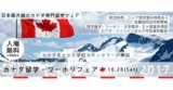 10/28（土）カナダ留学・ワーホリフェア = 日本最大級のカナダ専門留学フェア