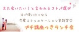 また会いたい！と言われるコトバ選び・恋愛コミュニケーション実践学♡プチ講座つきランチ会