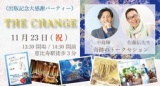 出版記念大感謝パーティー「THE CHANGE」これからの日々を光に変える